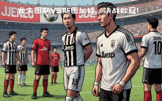 星空体育官方网站-激情碰撞：利物浦将面对尤文图斯