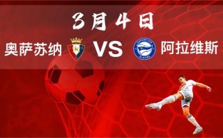 星空体育官网-阿拉维斯主场大胜奥萨苏纳，取得关键三分