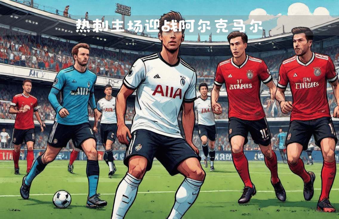 星空体育-热刺主场战胜对手,球迷欢欣鼓舞-第2张图片-星空体育官方网站 星空体育-热刺主场战胜对手,球迷欢欣鼓舞-第2张图片-星空体育官方网站